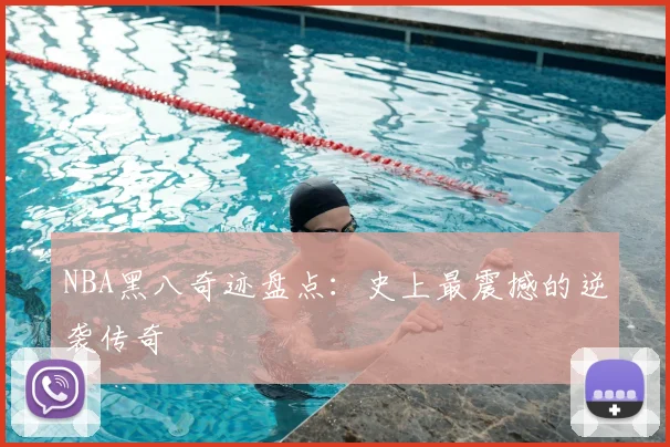 NBA黑八奇迹盘点：史上最震撼的逆袭传奇