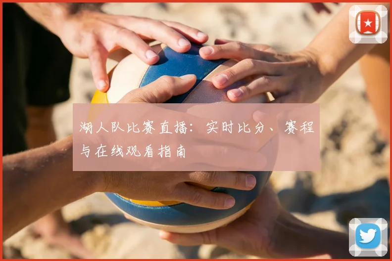 湖人队比赛直播:实时比分、赛程与在线观看指南
