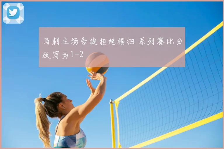 马刺主场告捷拒绝横扫 系列赛比分改写为1-2