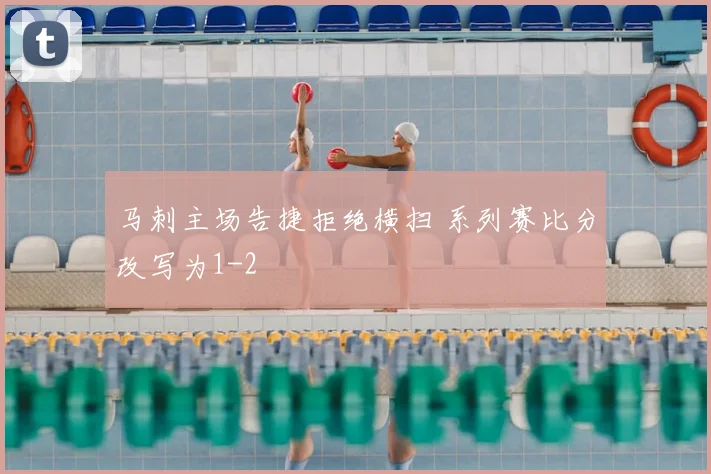 马刺主场告捷拒绝横扫 系列赛比分改写为1-2