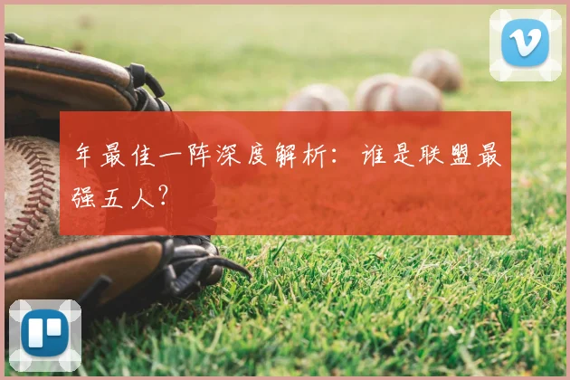 年最佳一阵深度解析：谁是联盟最强五人？