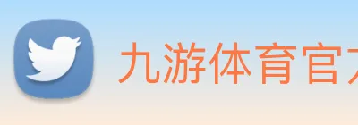 九游体育官方网站 Logo